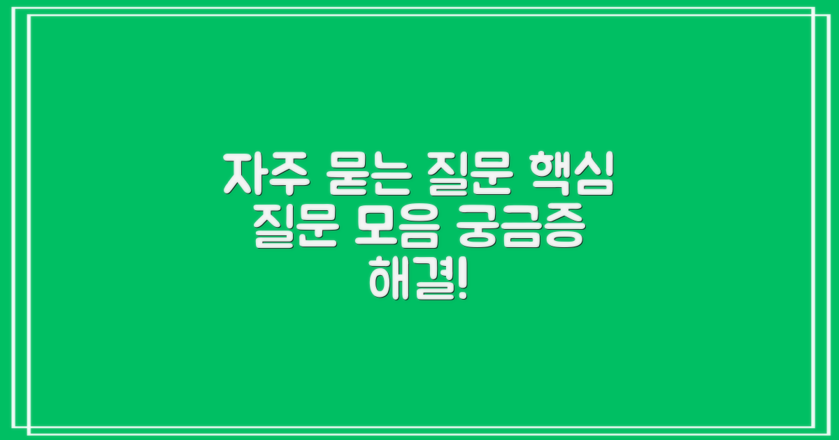 자주 묻는 질문 (FAQ)