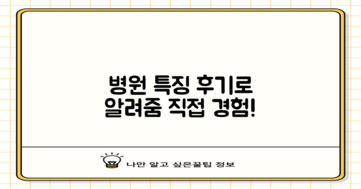 후기로 알아보는 병원별 특징