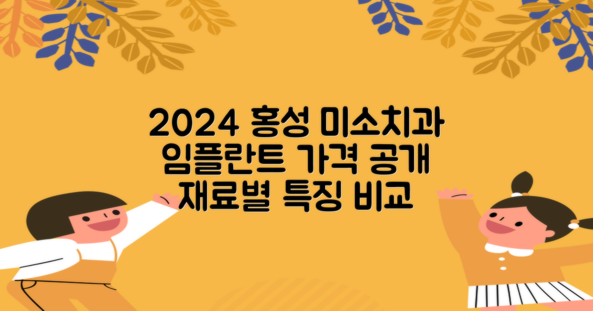 2024년 홍성 미소치과 임플란트 가격 및 재료별 특징