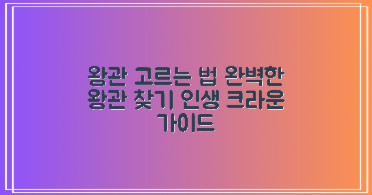 현명한 크라운 선택 가이드