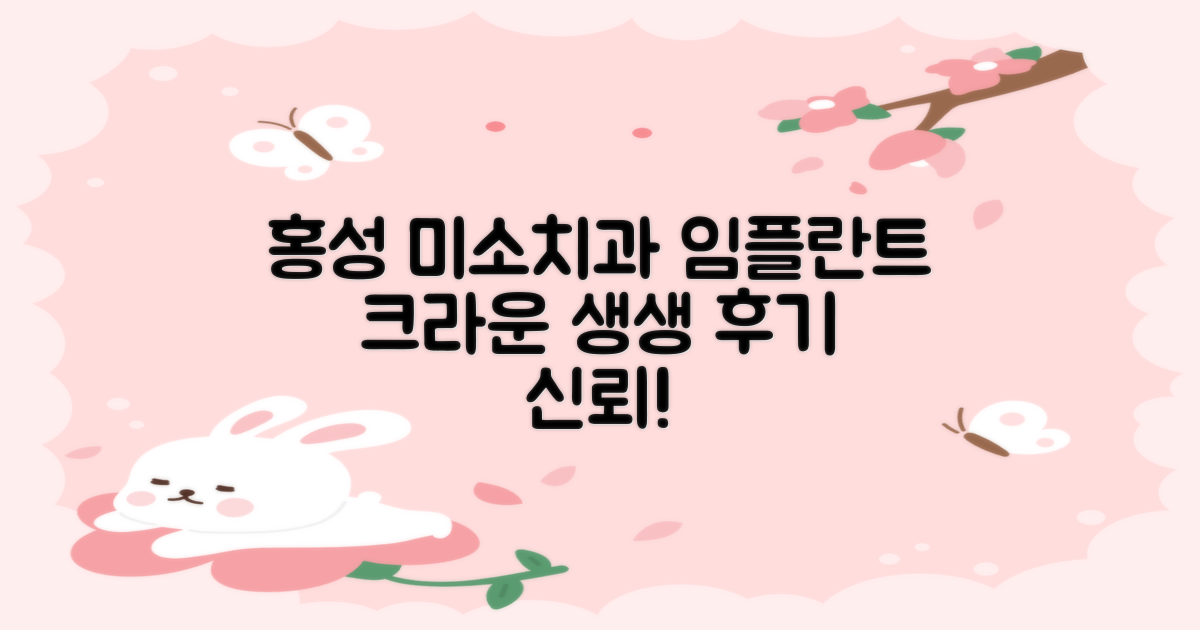 홍성 미소치과 임플란트 크라운, 실제 고객 후기 및 신뢰도